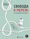 Свобода в мережі, На складі, 2024-12-23