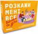 Настільна гра «Розкажи мені все. Батьки та діти», На складі, 2024-12-23