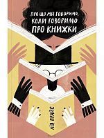 Обкладинка книги Про що ми говоримо, коли говоримо про книжки. Лія Прайс Лия Прайс, 978-617-7544-66-0,   €7.53