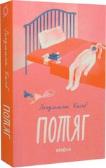 Book cover Потяг. Людмила Колб Людмила Колб, 978-617-8178-61-1,   €17.92