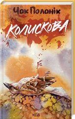 Обкладинка книги Колискова. Поланік Чак Поланік Чак, 978-617-15-1124-8,   €12.73