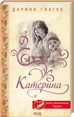 Обкладинка книги Катерина. Дарина Гнатко Дарина Гнатко, 978-617-15-0878-1,   €9.35