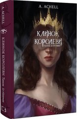 Обкладинка книги Клинок королеви. Танок із тінями. А. Achell А. Achell, 978-617-548-153-0,   €17.92