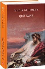 Book cover Quo vadis (Камо грядеши). Сенкевич Генрик Сенкевич Генрик, 978-966-03-7783-7,   €22.86