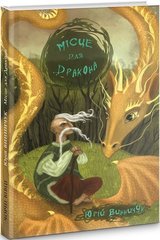Book cover Місце для дракона. Винничук Юрій Винничук Юрій, 978-617-614-154-9,   €10.91