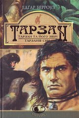 Book cover Тарзан: Тарзан та його звірі.Тарзанів син. Романи. Берроуз Е. Берроуз Едгар, 966-692-891-4,   €11.95