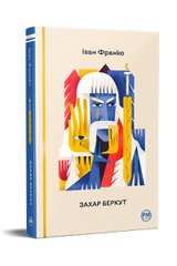 Book cover Захар Беркут. Франко Іван Франко Іван, 978-617-8248-73-4,   €18.70