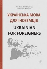 Обкладинка книги Українська мова для іноземців. Ukrainian for foreigners. Довідник. Ющук І.П. та ін. Ющук І.П. та ін., 978-966-10-5965-7,   €18.18