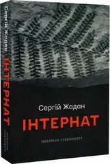 Обкладинка книги Інтернат. Жадан Сергій Жадан Сергій, 9786178024017,   €17.92