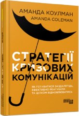 Обкладинка книги Стратегії кризових комунікацій. Аманда Коулман Аманда Коулман, 978-617-522-077-1,   €17.66