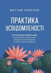 Book cover Практика усвідомленості. Меттью Соколов Меттью Соколов, 978-617-17-0239-4,   €11.43