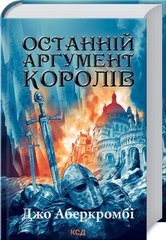 Обкладинка книги Останній аргумент королів (Перший закон. Книга 3). Джо Аберкромбі Аберкромбі Джо, 978-617-12-9602-2,   €17.92