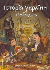 Обкладинка книги Історія України для наймолодших. Мирослав Кошик Мирослав Кошик, Михайло Дунаковський, 978-617-8177-14-0,   €30.39