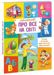 Book cover Малюкові про все на світі , 9786170986092,   €17.14