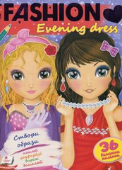 Book cover Evening dress FASHION. Створи образи. Барзотті Елеонора Барзотті Елеонора, 978-966-947-024-9,   €5.19