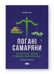 Book cover Погані самаряни. Міф про вільну торгівлю та невідома історія капіталізму. Ха-Джун Чанґ Ха-Джун Чанг, 978-617-8120-08-5,   €23.38