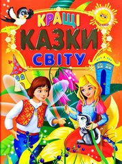 Обкладинка книги Кращі казки світу , 978-966-8987-20-5,   €5.97