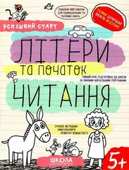 Book cover Успішний старт. Літери та початок читання. Галина Дерипаско; Федієнко Василь Галина Дерипаско; Федієнко Василь, 978-966-429-854-1,   €4.94