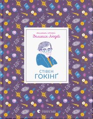 Book cover Маленькі історії Великих Людей. Стівен Гокінґ Гокінг Стівен, 978-966-448-155-4,   €9.09