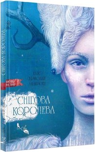 Обкладинка книги Снігова королева. Андерсен Ханс Крістіан Андерсен Ханс Крістіан, 978-617-95142-5-8,   €15.32