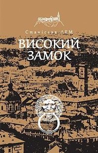 Обкладинка книги Високий замок. Лем С. Лем Станіслав, 978-966-10-4589-6,   €9.35