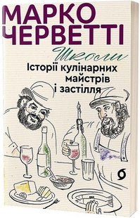 Обкладинка книги Школи. Історії кулінарних майстрів і застілля. Марко Черветті Марко Черветті, 978-617-8178-86-4,   €15.58