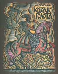 Обкладинка книги Козак Голота: збірка оповідань за мотивами українських народних дум.. Пригара М.А. Пригара М.А., 978-966-01-0380-1,   €9.35