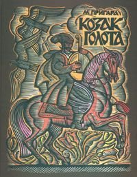 Обкладинка книги Козак Голота: збірка оповідань за мотивами українських народних дум.. Пригара М.А. Пригара М.А., 978-966-01-0380-1,   €9.35