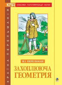 Book cover Захоплююча геометрія. Перельман Я.І. Перельман Яків, 978-966-408-365-9,