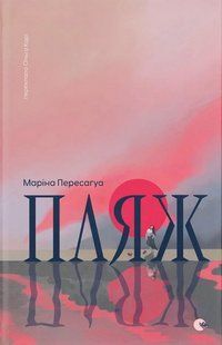 Обкладинка книги Пляж. Маріна Пересаґуа Маріна Пересаґуа, 978-966-448-696-2,   &euro;15.50