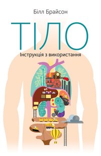 Обкладинка книги Тіло. Інструкція з використання. Брайсон Билл Брайсон Білл, 978-617-7863-67-9,   €17.92