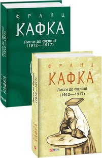 Обкладинка книги Листи до Феліції (1912—1917). Кафка Франц Кафка Франц, 978-617-551-041-4,   €30.65