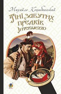 Обкладинка книги Тіні забутих предків. Intermezzo. Михайло Коцюбинський Коцюбинський Михайло, 978-966-10-5116-3,   €4.42