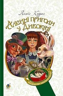 Обкладинка книги Алісині пригоди у Дивокраї: повість. Керрол Л. Керролл Льюїс, 978-966-10-3631-3,   €5.45