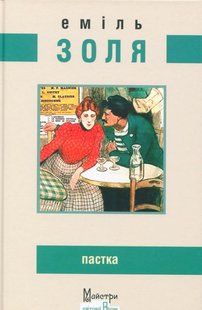 Обкладинка книги Пастка. Еміль Золя Золя Еміль, 978-617-7585-30-4,   €25.71