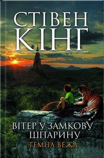 Обкладинка книги Вітер у замкову шпарину. Темна вежа VIII. Кінг С. Кінг Стівен, 978-966-14-4259-6,   €10.13