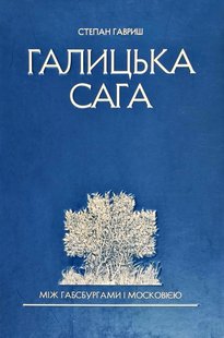 Обкладинка книги Галицька сага. Між Габсбургами і Московією. Гавриш Степан Гавриш Степан, 978-966-205-494-1,   €27.01