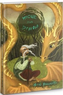 Обкладинка книги Місце для дракона. Винничук Юрій Винничук Юрій, 978-617-614-154-9,   €10.13