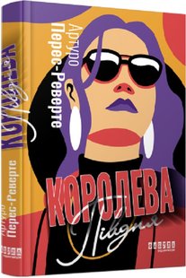 Book cover Королева Півдня. Артуро Перес-Реверте Артуро Перес-Реверте, 978-617-5221-15-0,   €16.10