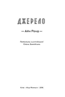 Обкладинка книги Джерело. Ренд Айн Ренд Айн, 978-617-7279-55-5,   €19.48