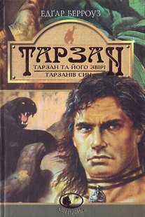 Обкладинка книги Тарзан: Тарзан та його звірі.Тарзанів син. Романи. Берроуз Е. Берроуз Едгар, 966-692-891-4,   €11.43