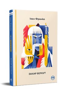 Обкладинка книги Захар Беркут. Франко Іван Франко Іван, 978-617-8248-73-4,   €18.70