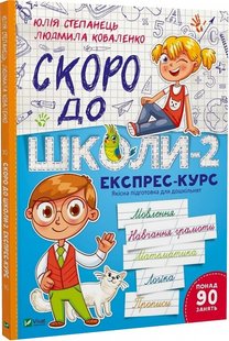 Обкладинка книги Скоро до школи-2. Експрес-курс. Юлія Степанець, Людмила Коваленко Юлія Степанець, Людмила Коваленко, 978-966-942-667-3,   €5.97