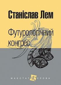 Book cover Футурологічний конгрес: роман. Лем С. Лем Станіслав, 978-966-10-4918-4,   €9.61