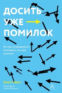 Обкладинка книги Досить уже помилок. Як наші упередження впливають на наші рішення. Оливье Сибони Оливье Сибони, 978-617-7965-15-1,   €15.32