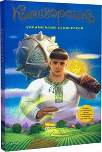 Обкладинка книги Котигорошко. Український супергерой Інокентій Коршунов, Олена Руда, 978-617-17-0013-0,   €11.43