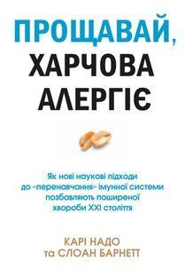 Book cover Прощавай, харчова алергіє! Як нові наукові підходи до &laquo;перенавчання&raquo; імунної системи позбавляють поширеної хвороби XXI століття. Надо К., Барнетт С. Надо К., Барнетт С., 978-966-948-512-0,   &euro;11.00