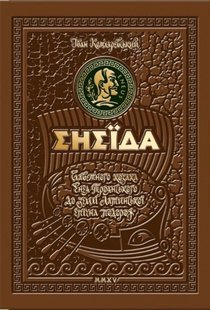 Обкладинка книги Енеїда. Унікальне, колекційне видання преміум - класу. Іван Котляревський Котляревський Іван, 9789664293539,   €119.22