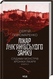 Обкладинка книги Лікар Лук’янівського замку. Слідами монстрів. Хроніки лікаря. Книга 2. Сергій Пономаренко Сергій Пономаренко, 978-617-15-1230-6,   €10.13