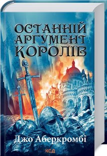 Обкладинка книги Останній аргумент королів (Перший закон. Книга 3). Джо Аберкромбі Аберкромбі Джо, 978-617-12-9602-2,   €17.92